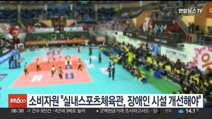 소비자원 "실내스포츠체육관, 장애인 시설 개선해야"