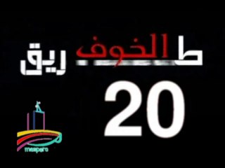المسلسل النادر  طريق الخوف  -   ح 20