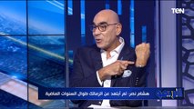 لقاء خاص مع هشام نصر المرشح لنائب رئيس الزمالك والحديث حول ما سيفعله للنادي في حال فوزه