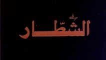 فيلم - الشطار - بطولة نادية الجندي، كمال الشناوي 1993