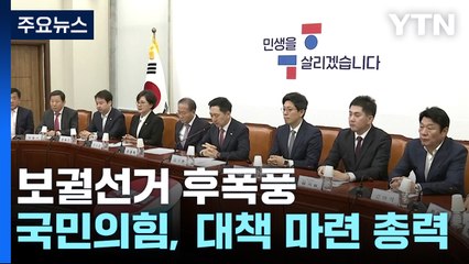 '보선 참패' 與, 쇄신책 고심...지도부 긴급 개별 면담 / YTN