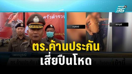 ตร.ค้านประกัน เสี่ยปืนโหดยิง หน.ด่านกักกันสัตว์ดับ | โชว์ข่าวเช้านี้ | 13 ต.ค.66