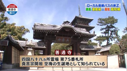 ローカル路線バス乗り継ぎの旅Ｚ　四国ぐるり一周城めぐり！ふれあい珍道中