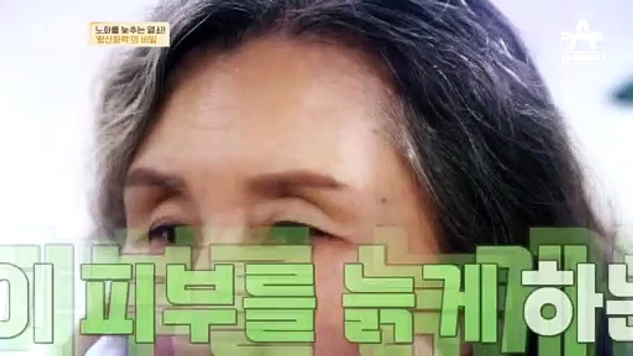 [예고] 활성산소의 공격이 노화의 원인?! 노화를 늦추는 방법은?