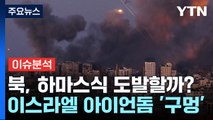 [뉴스라이브] 이스라엘, '아이언 돔' 속수무책...북, 하마스식 도발 가능성은? / YTN