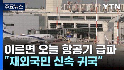 정부, 이르면 오늘 밤 이스라엘에 항공기 급파..."재외국민 신속 귀국" / YTN