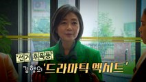 [영상] 김행의 '드라마틱 엑시트' / YTN