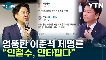 "안철수의 엉뚱한 '이준석 제명' 주장...안타깝다" [Y녹취록] / YTN