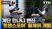 [자막뉴스] 계단 앞에서 '대변신'...휠체어의 놀라운 진화 / YTN