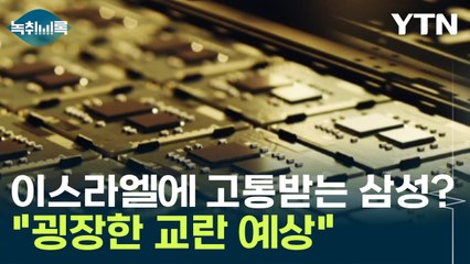 이스라엘에 고통받는 삼성·SK하이닉스? "굉장한 교란 예상" [Y녹취록] / YTN