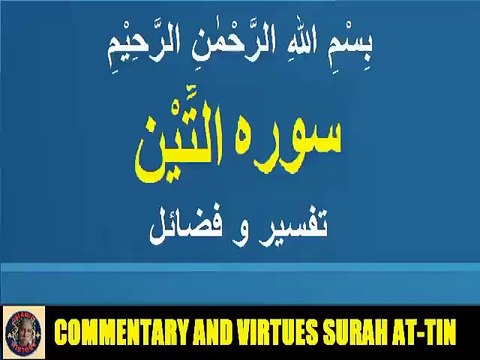 Commentary Virtues Surah At-tin | سورہ التِّیْن کی تفسیر و فضائل | @islamichistory813