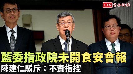 藍委指政院未開食安會報 陳建仁駁斥：不實指控
