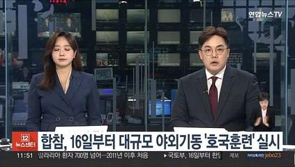 합참, 16일부터 대규모 야외기동 '호국훈련' 실시