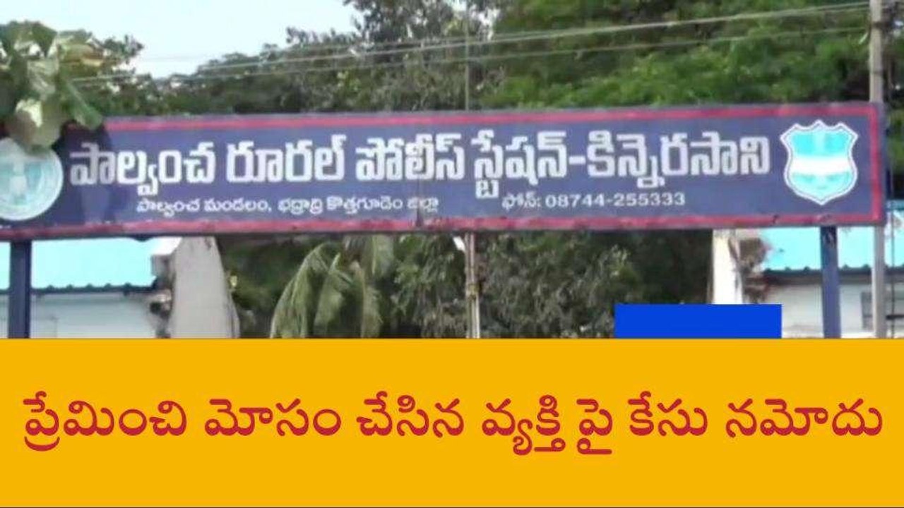 భద్రాద్రి కొత్తగూడెం: బాలికను ప్రేమ పేరుతో మోసం చేసిన వ్యక్తి
