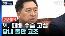 [뉴스앤이슈] '쇄신 요구' 쏟아진 국민의힘...안철수·이준석, '욕설 발언' 충돌 / YTN