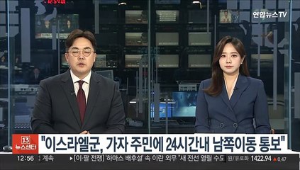 "이스라엘군, 가자 주민에 24시간 내 남쪽이동 통보"