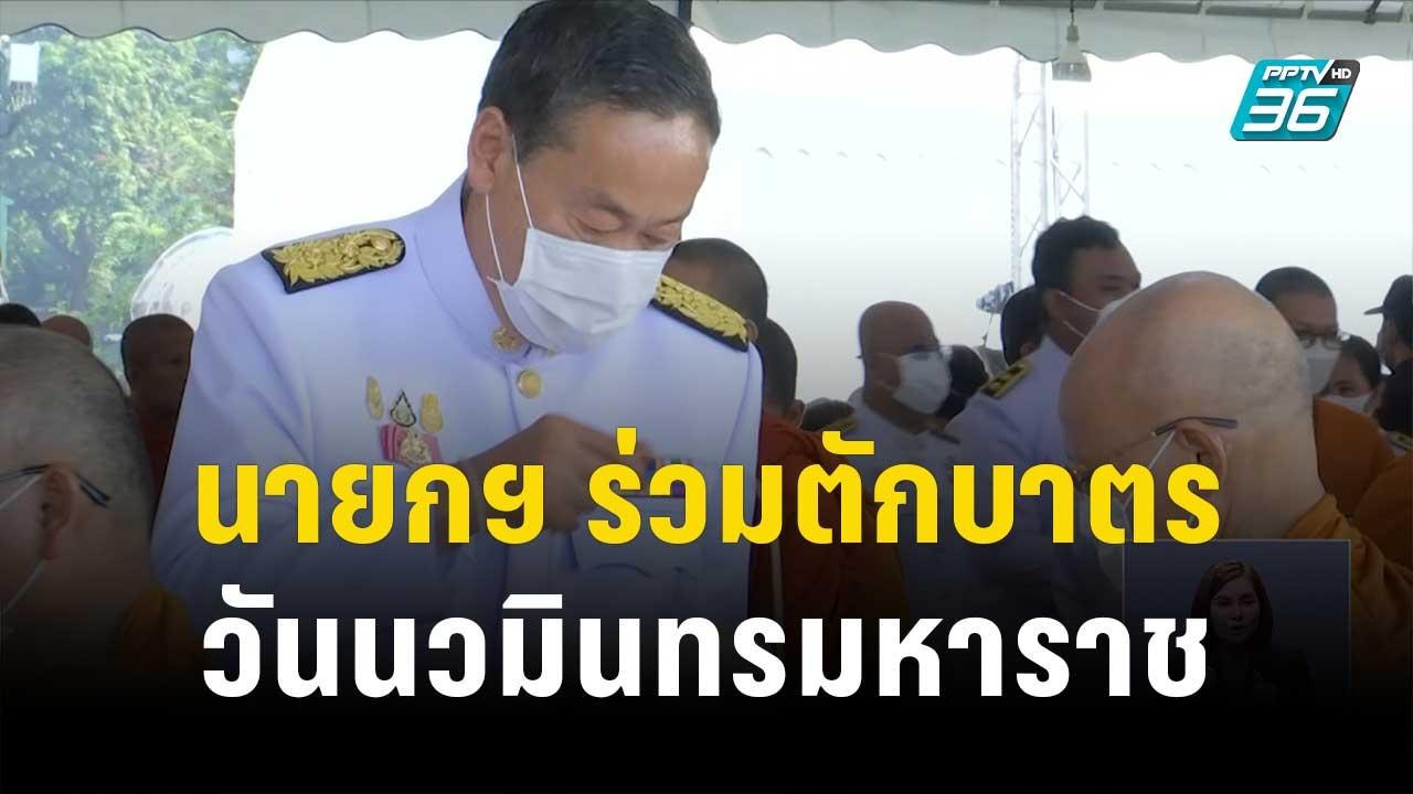 นายกฯ นำ ครม.ร่วมตักบาตร วันนวมินทรมหาราช | เที่ยงทันข่าว | 13 ต.ค.66