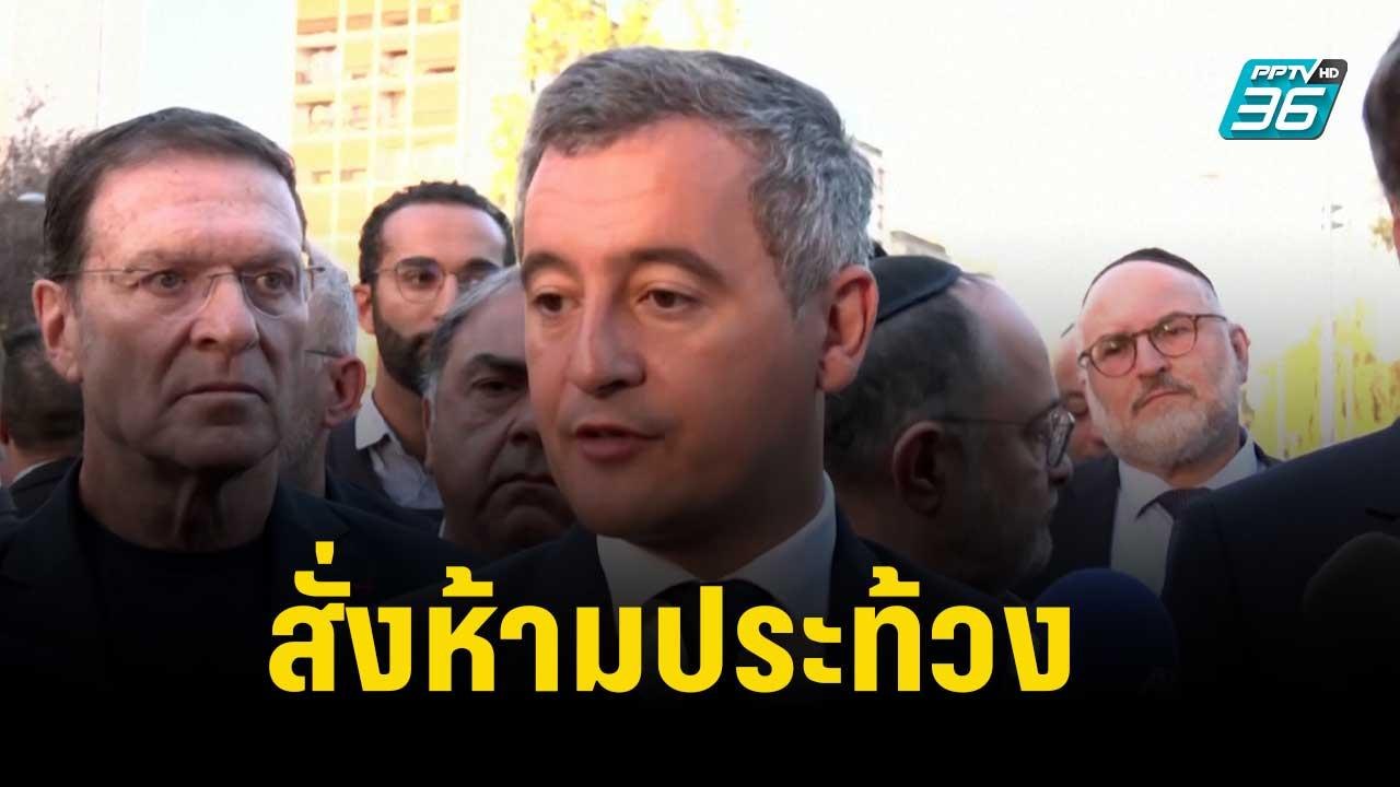 "ฝรั่งเศส" สั่งห้ามผู้สนับสนุนปาเลสไตน์ออกมาประ...