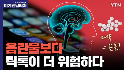 숏폼 콘텐츠 소비가 ADHD 일으킨다? 사고능력 떨어트리는 도파민 중독의 실체[이게 웬 날리지] / YTN
