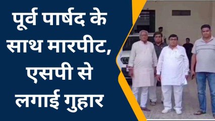 सीकर: पूर्व पार्षद का आरोप, विधानसभा की टिकट मांगने पर हुई मारपीट, देखिए यह खबर