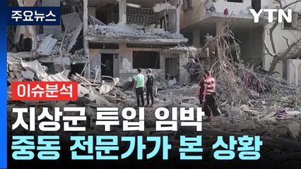 [뉴스앤이슈] 이스라엘 지상군 투입 임박...분쟁 전문 PD 시선은? / YTN