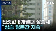 [취재앤팩트] 전셋값 6개월째 상승세...올해 악성 임대인 명단 공개 / YTN