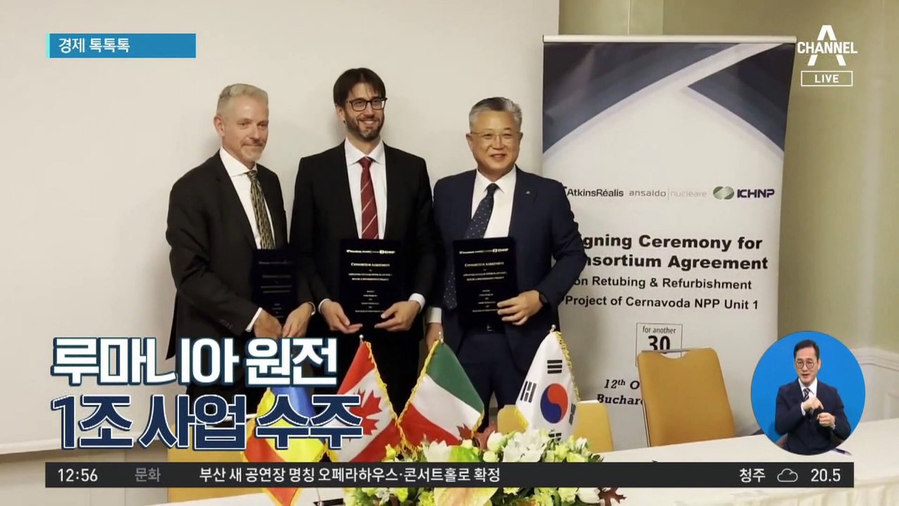 [경제 톡톡톡]루마니아 원전 1조 사업 수주
