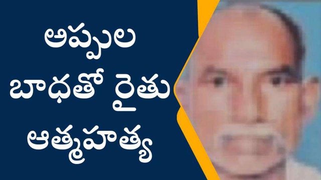కర్నూలు జిల్లా: అప్పుల బాధ తాళలేక మరో రైతు ఆత్మహత్య