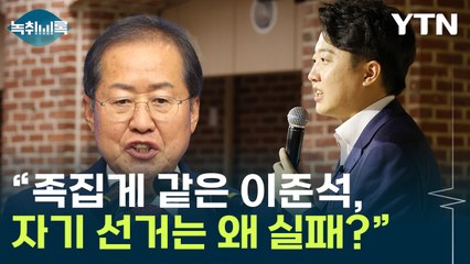 홍준표 "족집게 같은 이준석, 어떻게 자기 선거는 실패?" [Y녹취록] / YTN