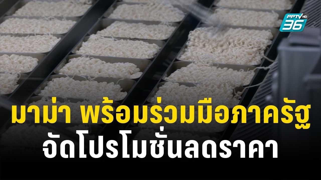 มาม่า พร้อมร่วมมือภาครัฐจัดโปรโมชั่นลดราคาสินค้า | เที่ยงทันข่าว | 13 ต.ค.66