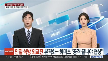 인질 석방 외교전도 본격화…하마스 "공격 끝나야 협상 시작"