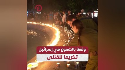 وقفة بالشموع في إسرائيل تكريما للقتلى