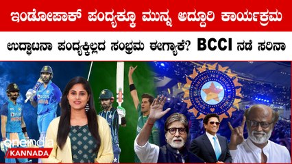 ಭಾರತ-ಪಾಕಿಸ್ತಾನ ಪಂದ್ಯಕ್ಕೆ ಇಷ್ಟೊಂದು ಪ್ರಾಮುಖ್ಯತೆ ಕೊಡ್ಬೇಕಾ? BCCI ಗೆ‌ ಕ್ರೀಡಾಭಿಮಾನಿಗಳ ತರಾಟೆ