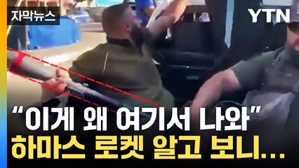 [자막뉴스] "이게 왜 여기서 나와"...하마스가 든 로켓에 '발칵' / YTN