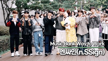 엔싸인(n.SSign), 출근길은 피곤해!! 피곤함을 잊게 만드는 비주얼(뮤직뱅크 출근길) [TOP영상]