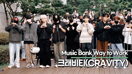 크래비티(CRAVITY), 피곤함을 잊게 만드는 화사한 미모(뮤직뱅크 출근길) [TOP영상]