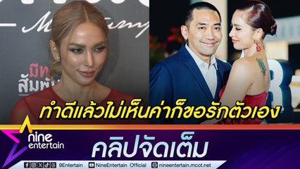 การกระทำสำคัญกว่า! “อุ้ม” ไม่รู้สึก “บอล” ตามง้อ เลือกจบรักด้วยการหย่า ยันไม่มีรีเทิร์น (คลิปจัดเต็ม)