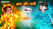Aag or Paani आग और पानी Hindi Kahani - Moral Stories - Bedtime Stories - Hindi Kahaniya - Storytime