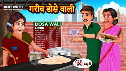 Garib Dosa Wali - गरीब डोसे वाली - Hindi Kahani - Moral Stories - Bedtime Stories - Hindi Kahaniya