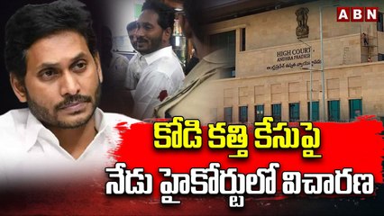 కోడి కత్తి కేసుపై నేడు హైకోర్టులో విచారణ.. లోతైన విచారణ జరపాలని  జగన్ పిటిషన్ | Kodikatti Case | YS Jagan | High Court | ABN