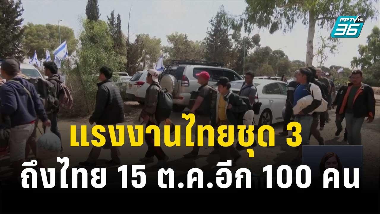 แรงงานไทยชุด 3 ถึงไทย 15 ต.ค.อีก 100 คน | เที่ยงทันข่าว | 13 ต.ค. 66