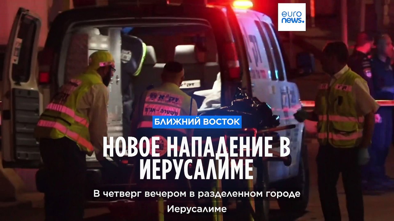 Новое нападение в Иерусалиме