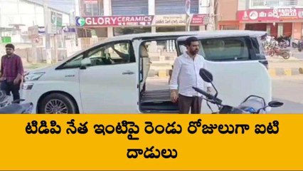 కాకినాడ జిల్లా: టీడీపీ నేత ఇంటిపై ఐటీ దాడులు