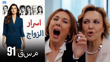 اسرار الزواج الحلقة 91(Arabic Dubbed)