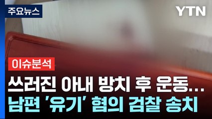[더뉴스] 쓰러진 아내 '나 몰라라' 남편 송치...'사이버 폭력' 대책은? / YTN