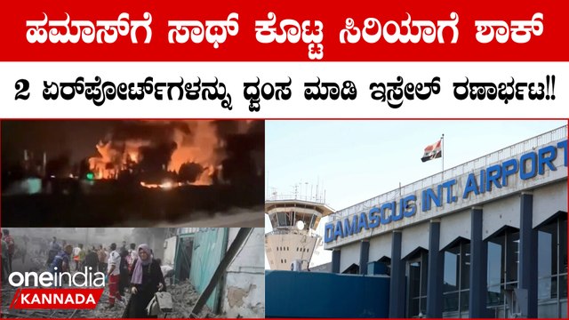 ಇಸ್ರೇಲ್-ಹಮಾಸ್ ಯುದ್ಧ, ಸಿರಿಯಾಕ್ಕೆ ವಿಸ್ತರಿಸಿದ ಇಸ್ರೇಲ್ ದಾಳಿ,ಸಿರಿಯಾದ 2 ವಿಮಾನ ನಿಲ್ದಾಣಗಳು ಧ್ವಂಸ