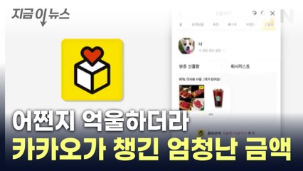 '선물하기' 많이 썼는데...카카오가 챙긴 엄청난 금액 [지금이뉴스] / YTN