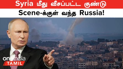Syria  மீது குண்டு வீச்சு! Scene-க்குள் வந்த Russia, நிறம் மாறும் Israel-Hamas மோதல்!