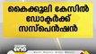 രോഗിയിൽ നിന്ന് 2000 രൂപ കൈക്കൂലി വാങ്ങി; ഡോക്ടർക്ക് സസ്പെൻഷൻ | kasaragod