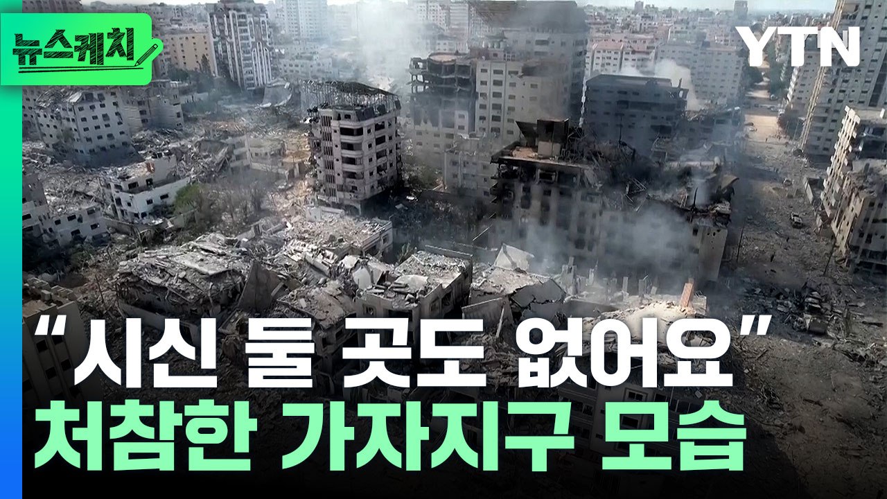 6000발 넘는 무차별 폭격에 '생지옥'된 가자지구 [뉴스케치] / YTN